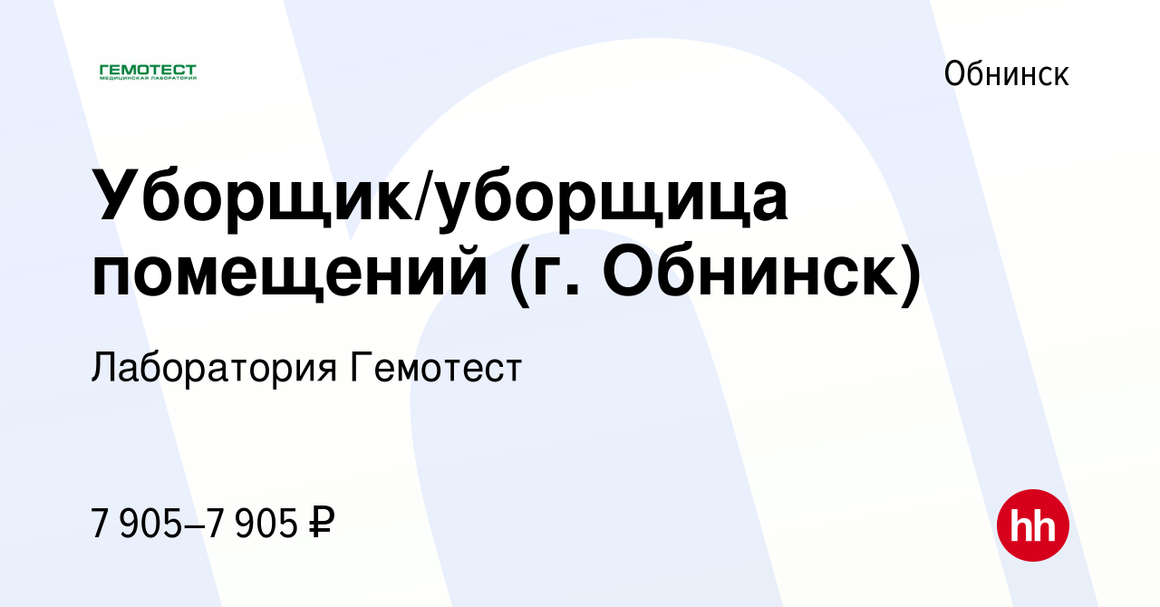 Вакансия Уборщик/уборщица помещений (г. Обнинск) в Обнинске, работа в  компании Лаборатория Гемотест (вакансия в архиве c 28 декабря 2023)