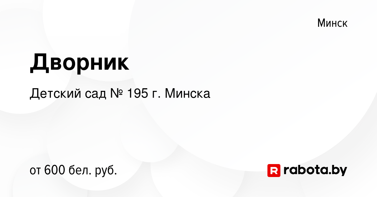 Вакансия Дворник в Минске, работа в компании Детский сад № 195 г. Минска  (вакансия в архиве c 30 ноября 2023)