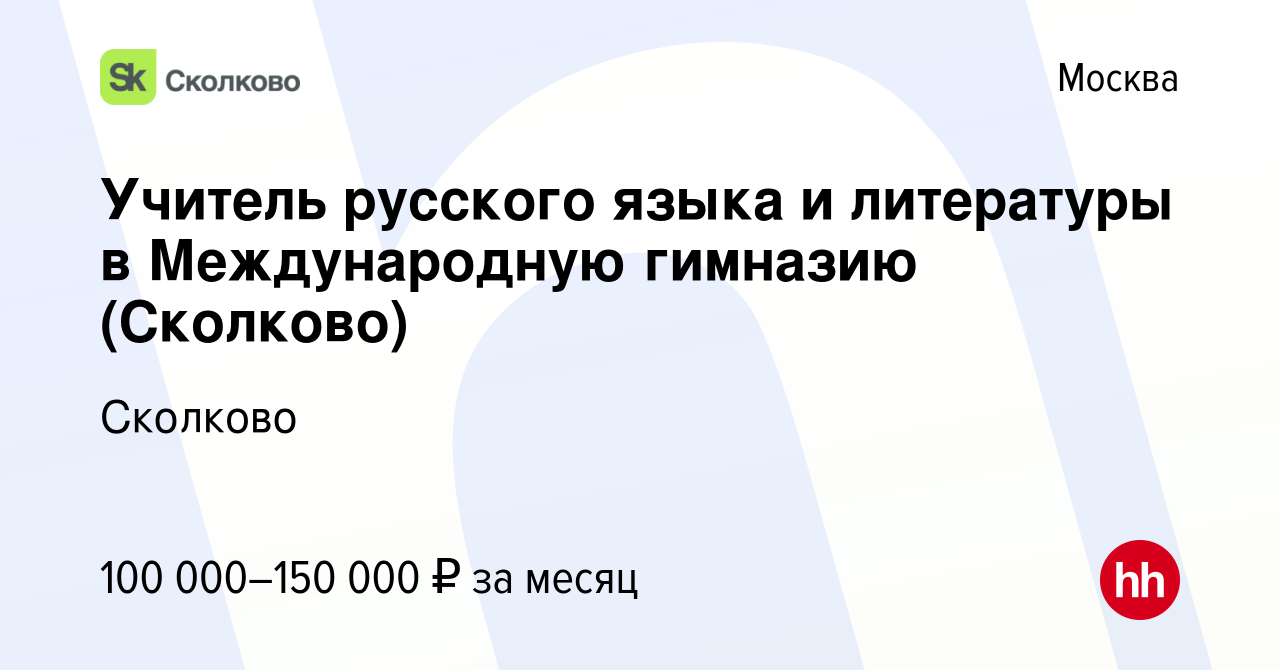 Вакансия Учитель русского языка и литературы в Международную гимназию  (Сколково) в Москве, работа в компании Сколково (вакансия в архиве c 3  декабря 2023)