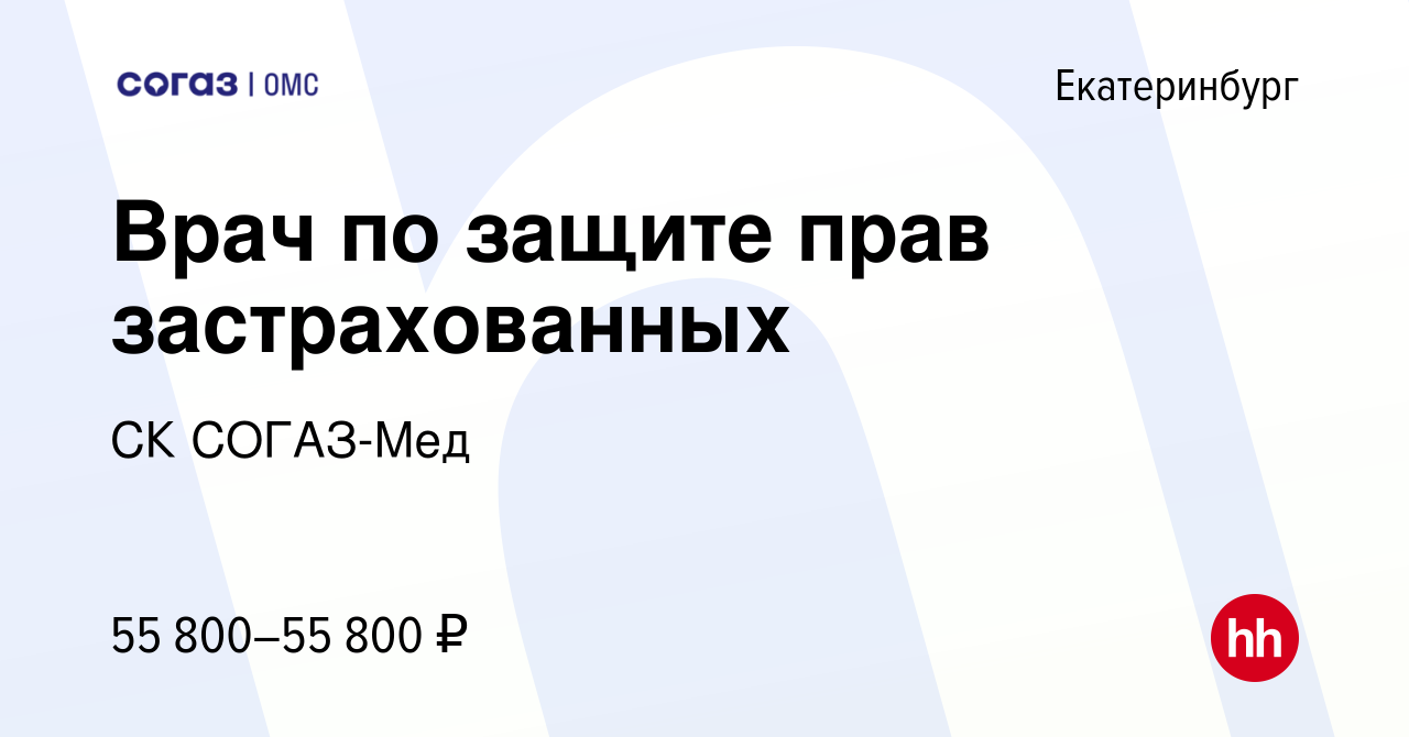 Вакансия Врач по защите прав застрахованных в Екатеринбурге, работа в  компании СК СОГАЗ-Мед