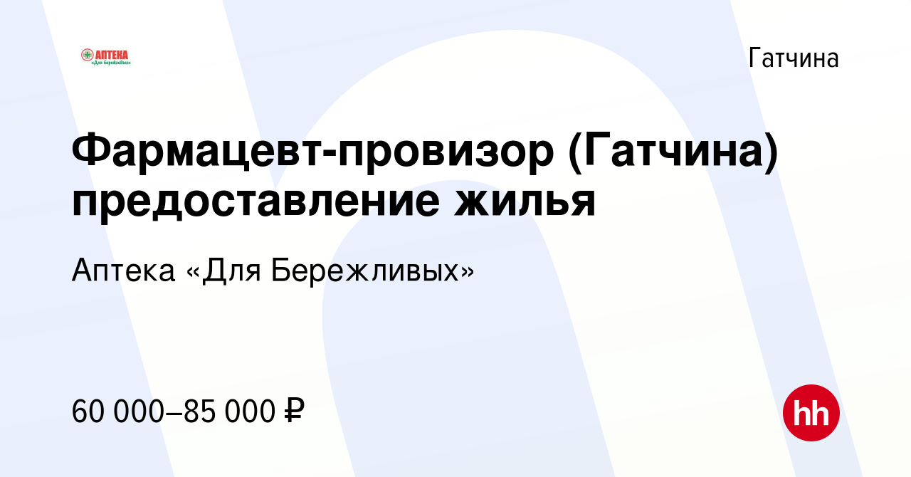 Вакансия Фармацевт-провизор (Гатчина) предоставление жилья в Гатчине,  работа в компании Аптека «Для Бережливых» (вакансия в архиве c 13 декабря  2023)