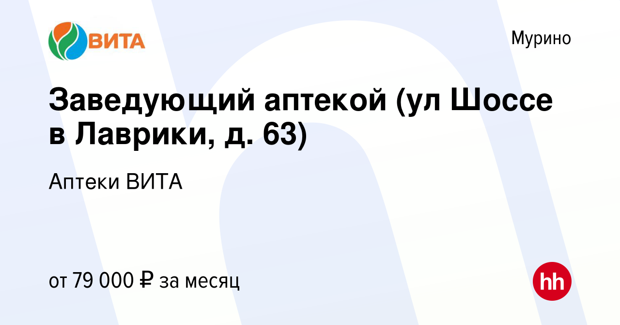 Вакансия Заведующий аптекой (ул Шоссе в Лаврики, д. 63) в Мурино, работа в  компании Аптеки ВИТА (вакансия в архиве c 30 ноября 2023)