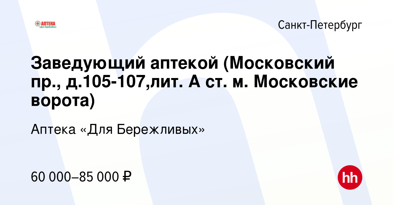 Вакансия Заведующий аптекой (Московский пр., д.105-107,лит. А ст. м.  Московские ворота) в Санкт-Петербурге, работа в компании Аптека «Для  Бережливых» (вакансия в архиве c 13 декабря 2023)