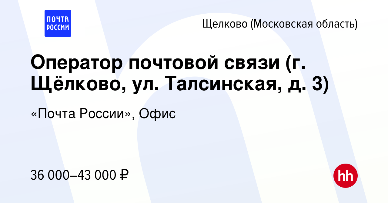 Вакансия Оператор почтовой связи (г. Щёлково, ул. Талсинская, д. 3) в  Щелково, работа в компании «Почта России», Офис (вакансия в архиве c 30  ноября 2023)