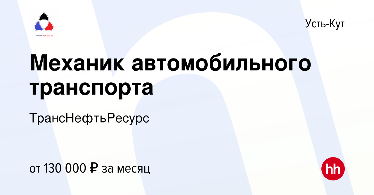 Вакансия Механик автомобильного транспорта в Усть-Куте, работа в компании  ТрансНефтьРесурс (вакансия в архиве c 30 ноября 2023)