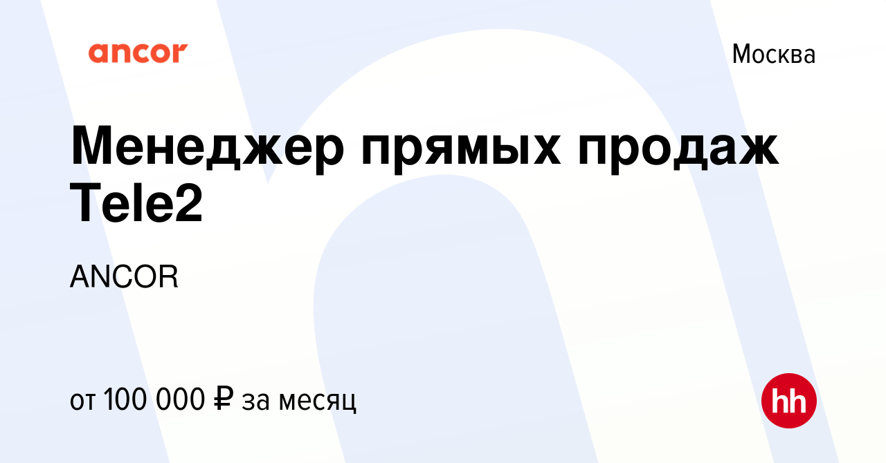 Вакансия Менеджер прямых продаж Tele2 в Москве, работа в компании ANCOR  (вакансия в архиве c 14 декабря 2023)