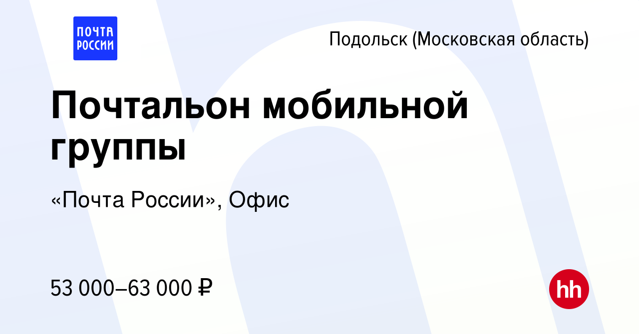 Вакансия Почтальон мобильной группы в Подольске (Московская область), работа  в компании «Почта России», Офис (вакансия в архиве c 8 декабря 2023)