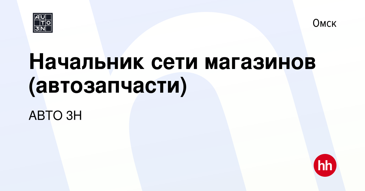 Вакансия Начальник сети магазинов (автозапчасти) в Омске, работа в компании  АВТО 3Н (вакансия в архиве c 26 декабря 2023)