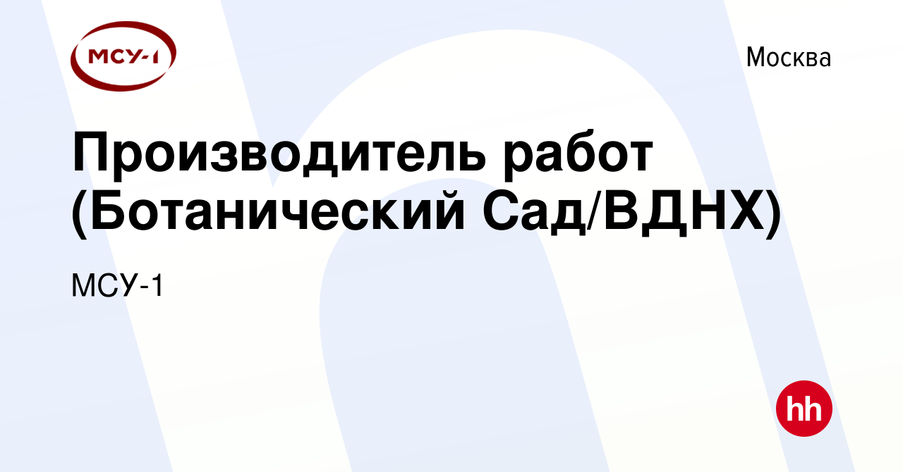 Вакансия Производитель работ (Ботанический Сад/ВДНХ) в Москве, работа в  компании МСУ-1 (вакансия в архиве c 24 декабря 2023)