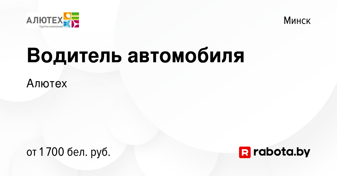 Вакансия Водитель автомобиля в Минске, работа в компании Алютех (вакансия в  архиве c 30 ноября 2023)