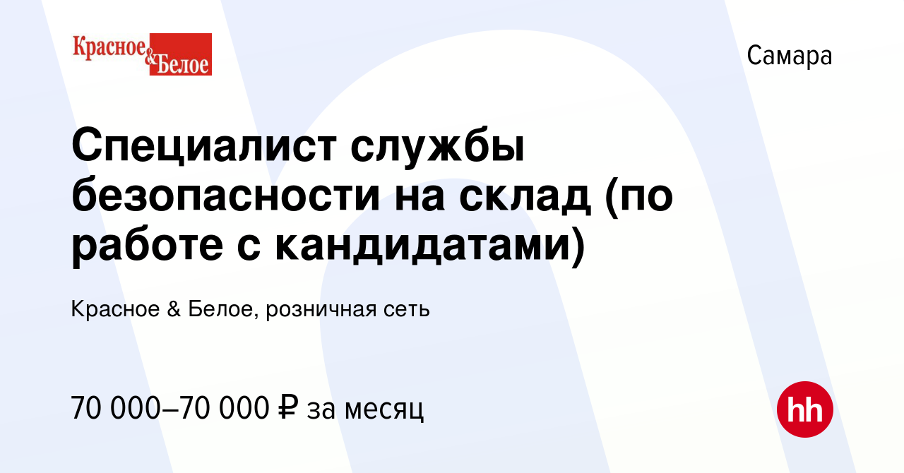 Вакансия Специалист службы безопасности на склад (по работе с кандидатами)  в Самаре, работа в компании Красное & Белое, розничная сеть (вакансия в  архиве c 10 января 2024)