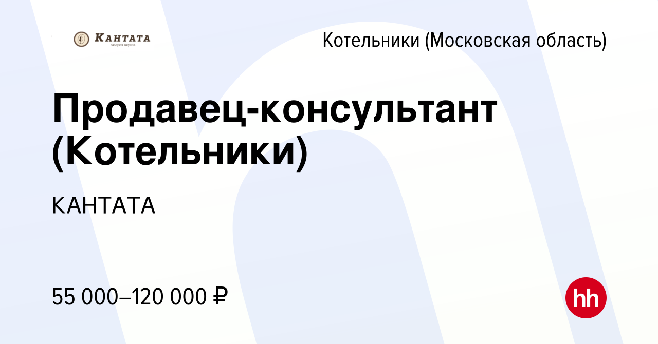 Вакансия Продавец-консультант (Котельники) в Котельниках, работа в компании  КАНТАТА (вакансия в архиве c 30 ноября 2023)