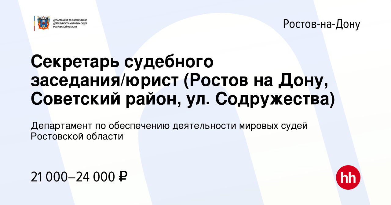 Вакансия Секретарь судебного заседания/юрист (Ростов на Дону, Советский  район, ул. Содружества) в Ростове-на-Дону, работа в компании Департамент по  обеспечению деятельности мировых судей Ростовской области