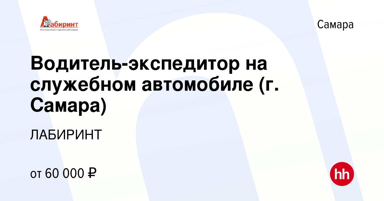 Вакансия Водитель-экспедитор на служебном автомобиле (г. Самара) в Самаре,  работа в компании ЛАБИРИНТ (вакансия в архиве c 29 декабря 2023)