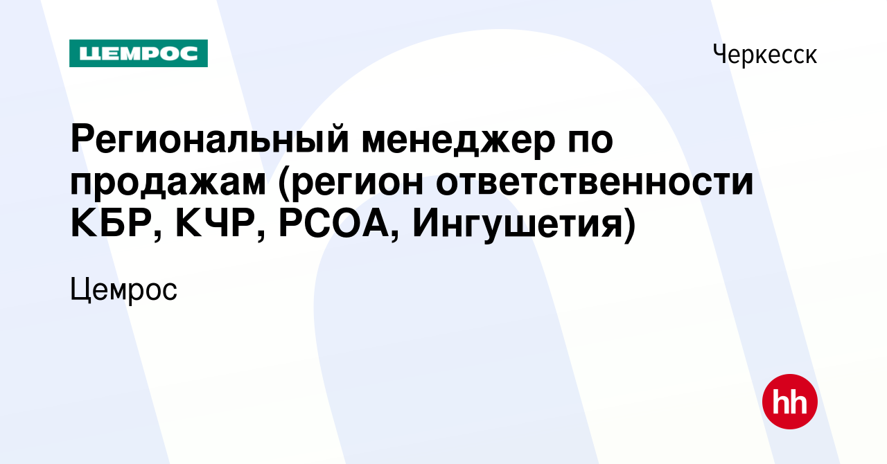 Вакансия Региональный менеджер по продажам (регион ответственности КБР,  КЧР, РСОА, Ингушетия) в Черкесске, работа в компании Цемрос