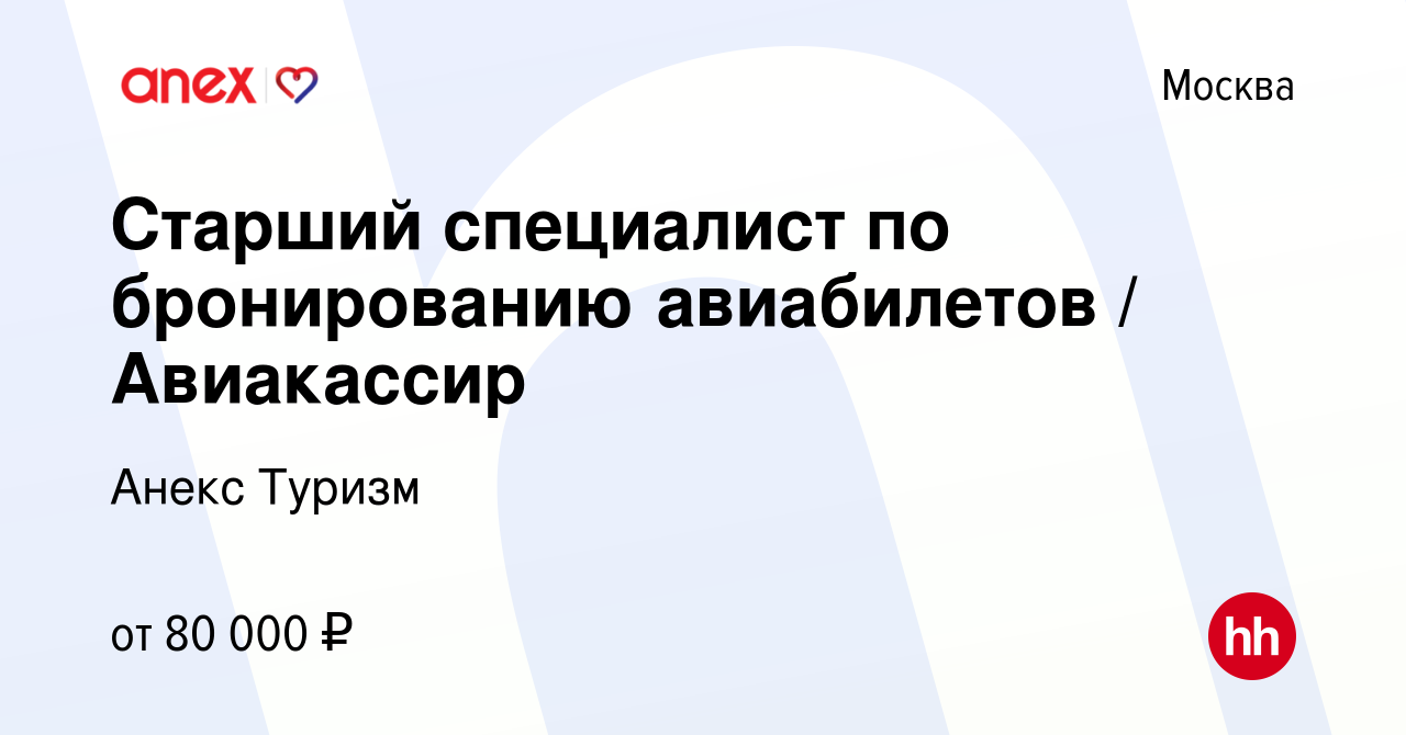 Вакансия Старший специалист по бронированию авиабилетов / Авиакассир в  Москве, работа в компании Анекс Туризм (вакансия в архиве c 30 ноября 2023)