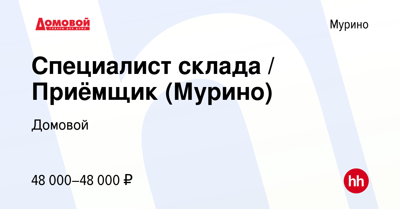 Вакансия Специалист склада / Приёмщик (Мурино) в Мурино, работа в компании  Домовой (вакансия в архиве c 27 ноября 2023)