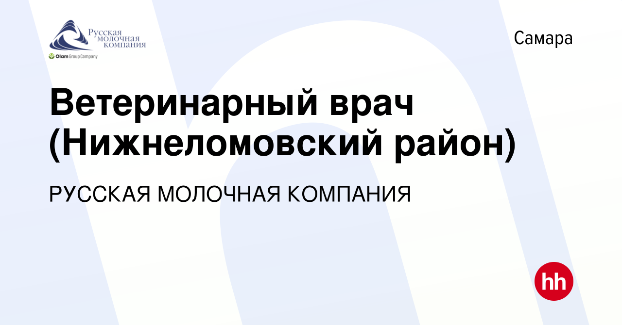 Вакансия Ветеринарный врач (Нижнеломовский район) в Самаре, работа в  компании РУССКАЯ МОЛОЧНАЯ КОМПАНИЯ (вакансия в архиве c 27 декабря 2023)