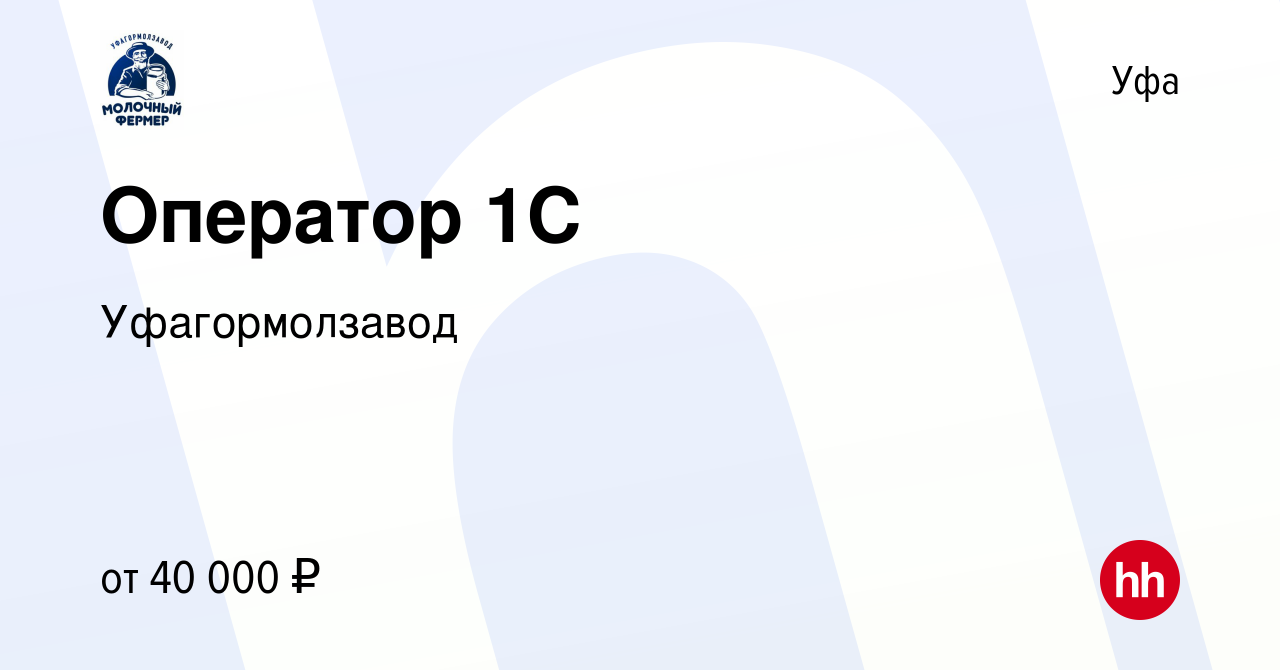 Вакансия Оператор 1С в Уфе, работа в компании Уфагормолзавод (вакансия в  архиве c 27 января 2024)