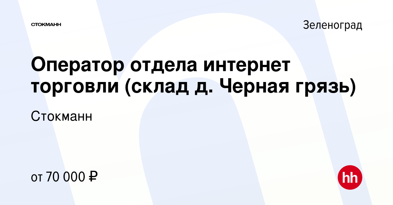 Вакансия Оператор отдела интернет торговли (склад д. Черная грязь) в  Зеленограде, работа в компании Стокманн (вакансия в архиве c 19 декабря  2023)