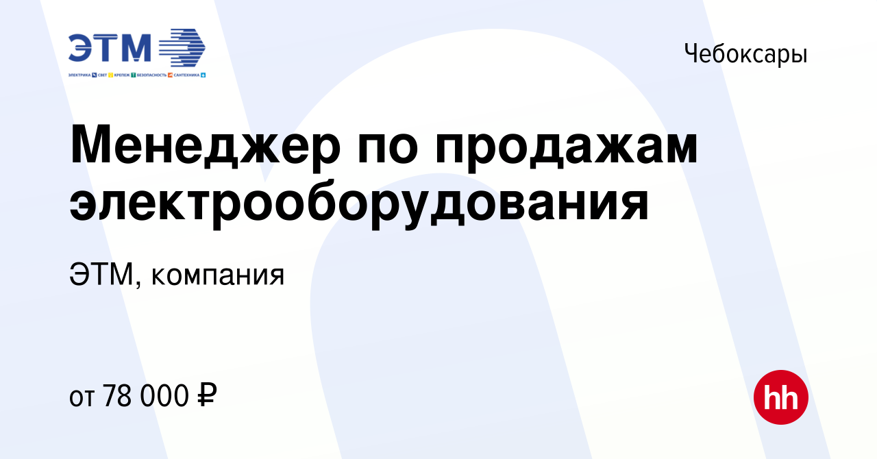 Вакансия Менеджер по продажам электрооборудования в Чебоксарах, работа в  компании ЭТМ, компания (вакансия в архиве c 30 ноября 2023)