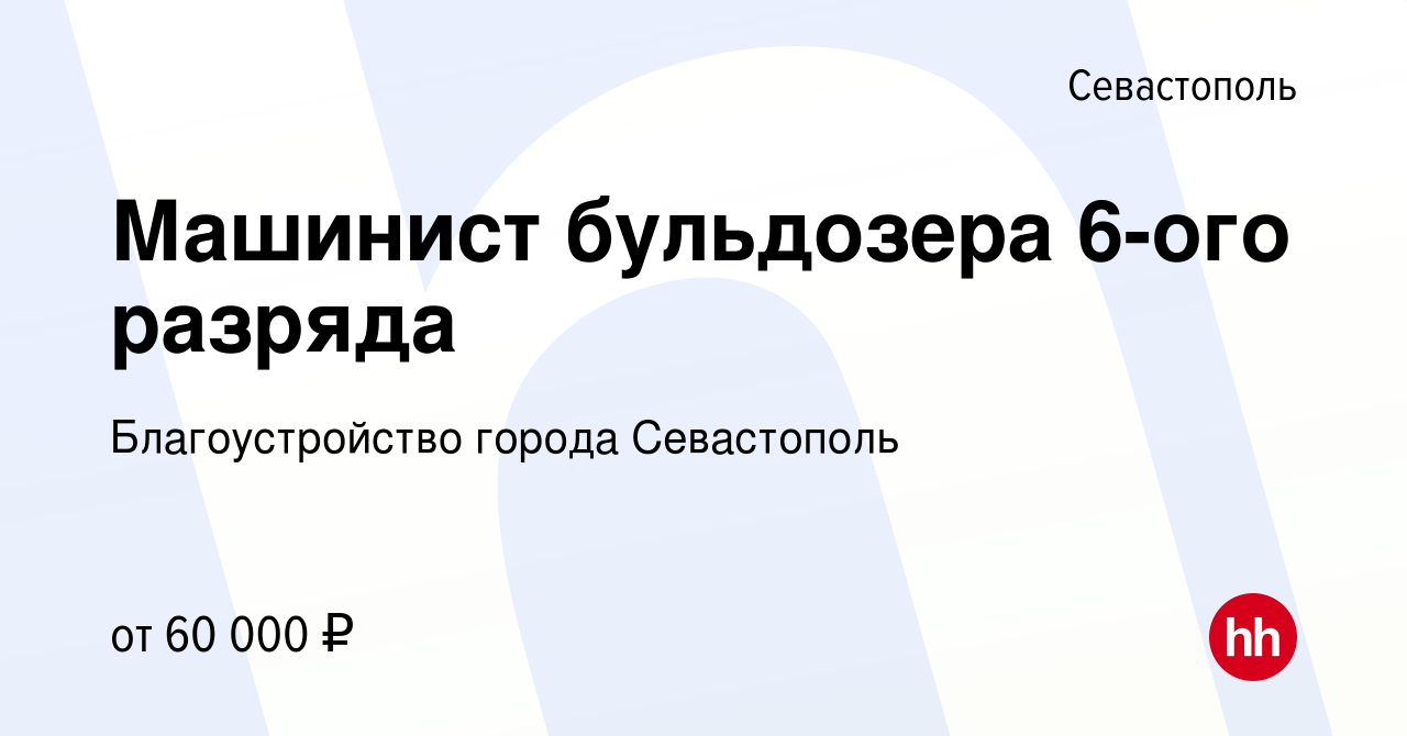 Вакансия Машинист бульдозера 6-ого разряда в Севастополе, работа в компании  Благоустройство города Севастополь (вакансия в архиве c 30 ноября 2023)