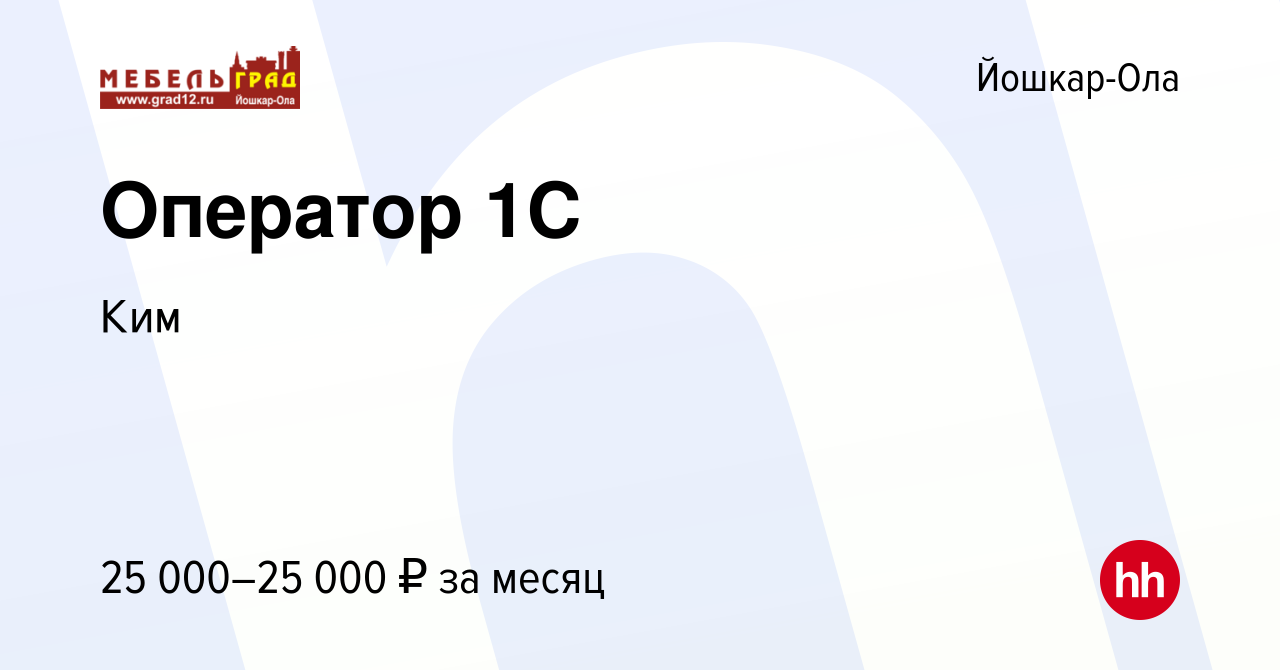 Вакансия Оператор 1C в Йошкар-Оле, работа в компании Ким (вакансия в архиве  c 30 ноября 2023)