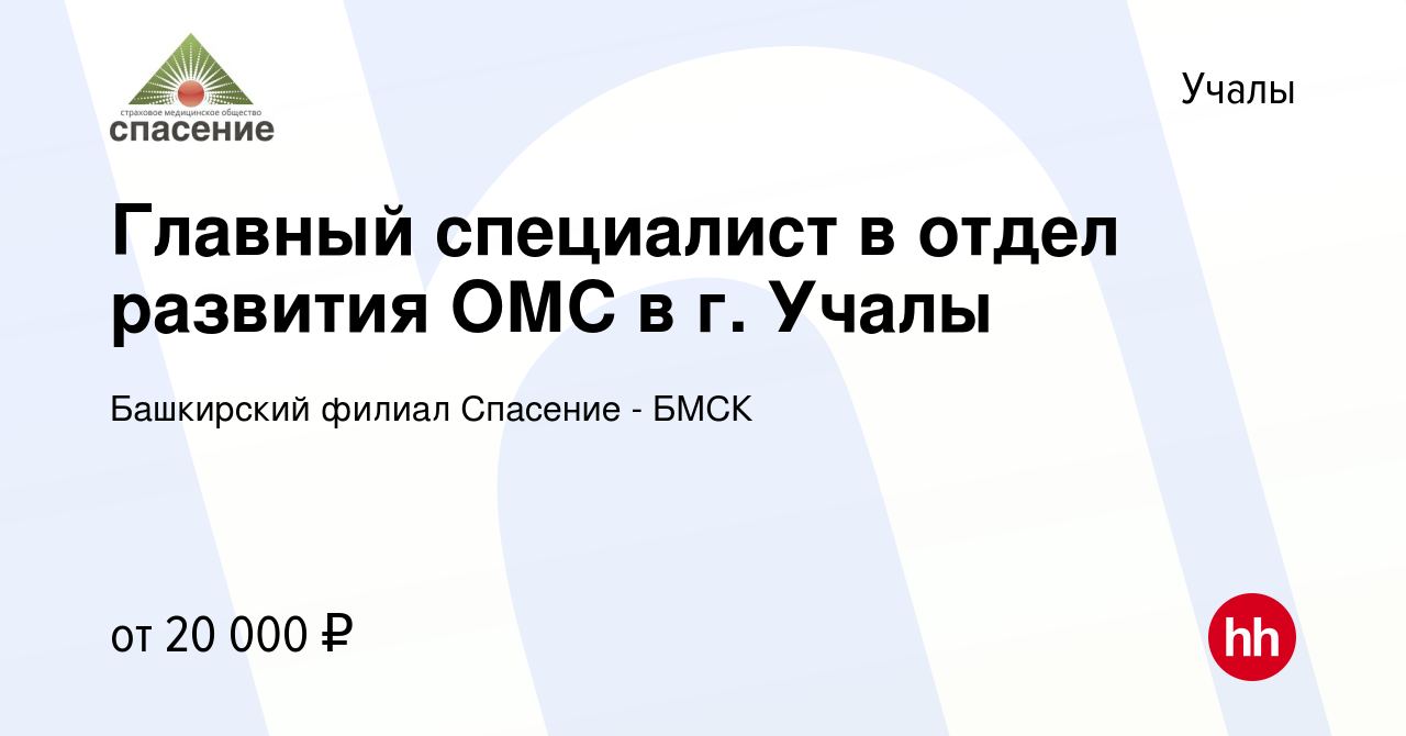 Вакансия Главный специалист в отдел развития ОМС в г. Учалы в Учалах, работа  в компании Башкирский филиал Спасение - БМСК (вакансия в архиве c 30 ноября  2023)