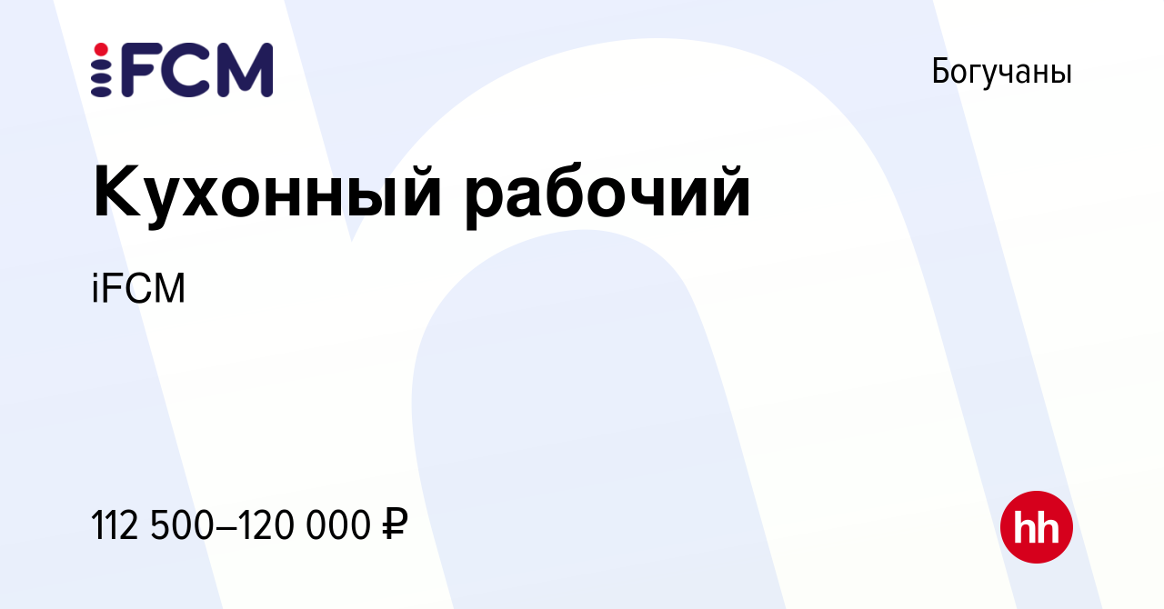 Вакансия Кухонный рабочий в Богучанах, работа в компании iFCM Group  (вакансия в архиве c 30 ноября 2023)