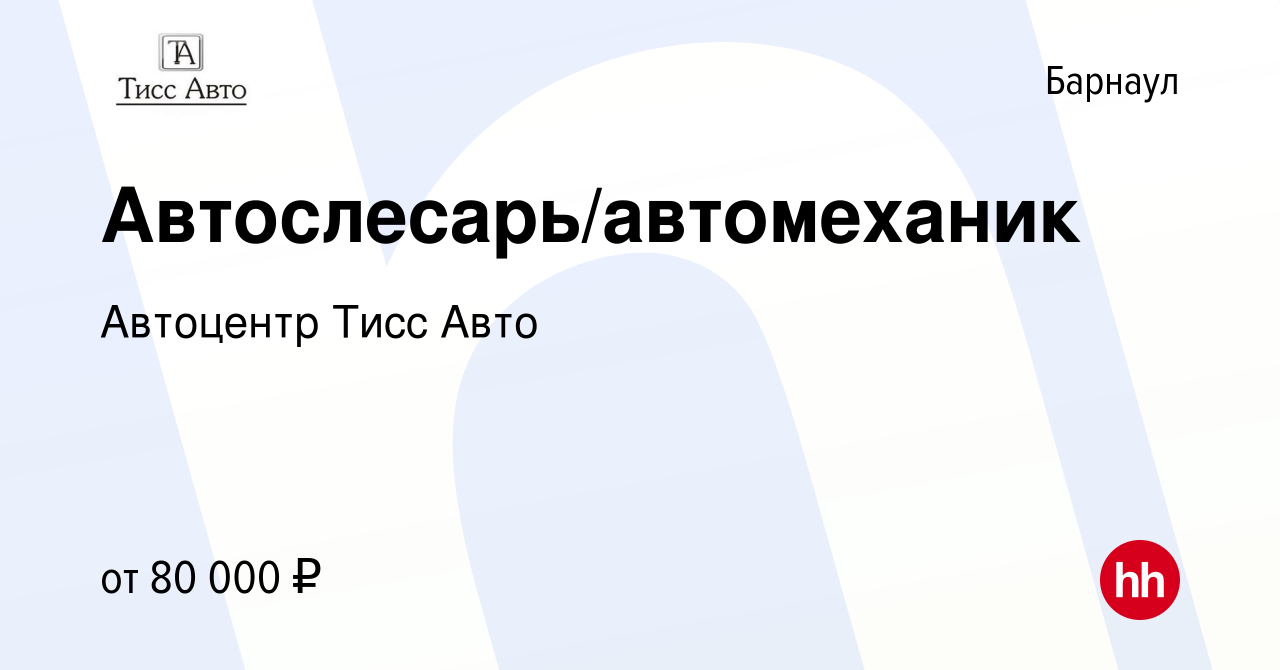 Вакансия Автослесарь/автомеханик в Барнауле, работа в компании Автоцентр  Тисс Авто (вакансия в архиве c 13 января 2024)