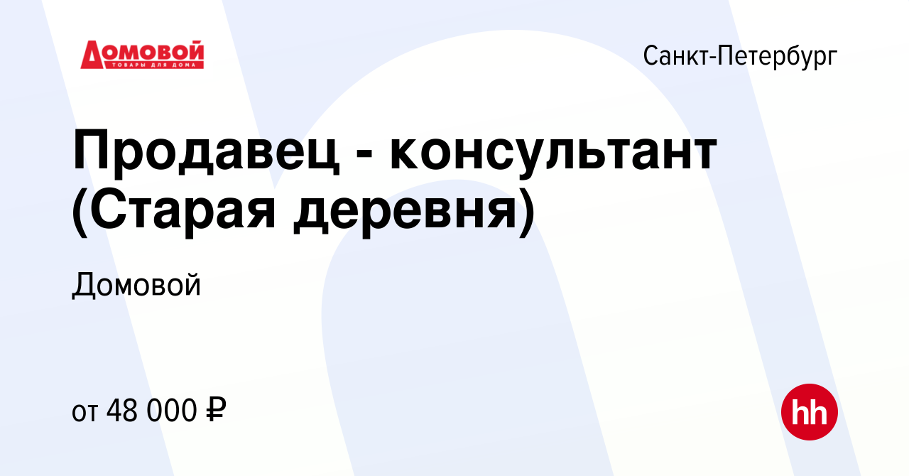 Вакансия Продавец - консультант (Старая деревня) в Санкт-Петербурге, работа  в компании Домовой