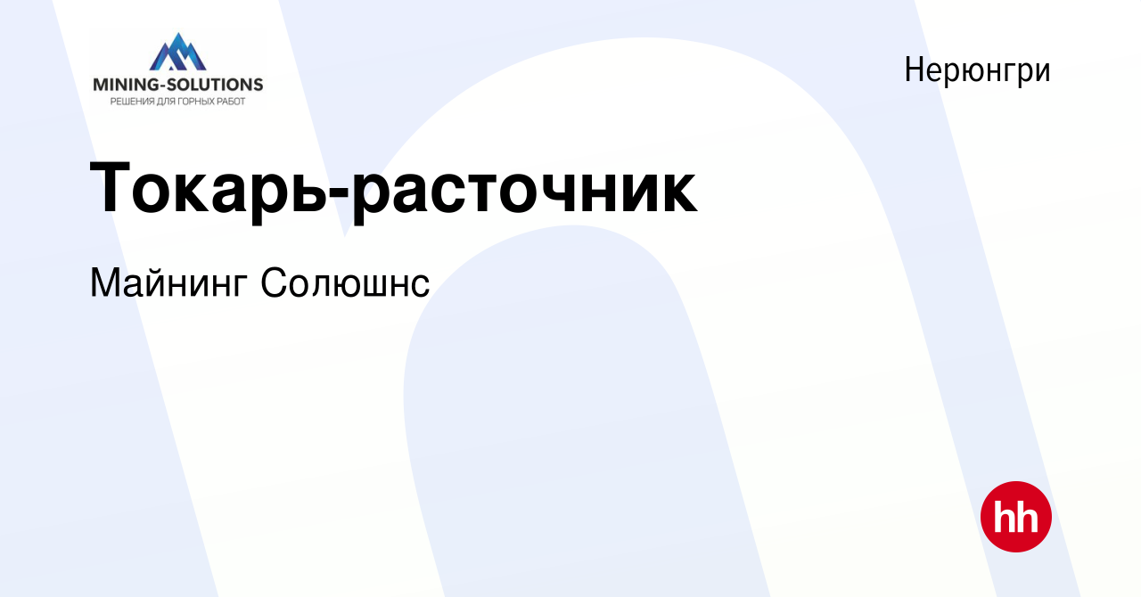 Вакансия Токарь-расточник в Нерюнгри, работа в компании Майнинг Солюшнс  (вакансия в архиве c 30 января 2024)