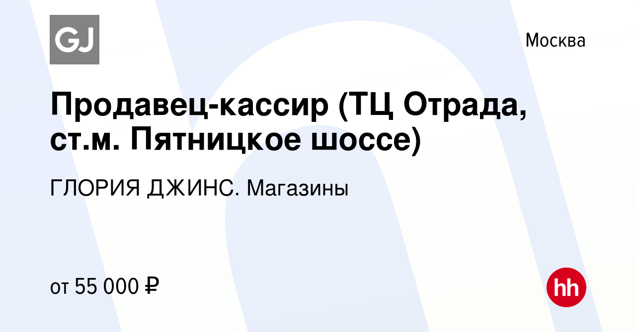 Вакансия Продавец-кассир (ТЦ Отрада, ст.м. Пятницкое шоссе) в Москве,  работа в компании ГЛОРИЯ ДЖИНС. Магазины