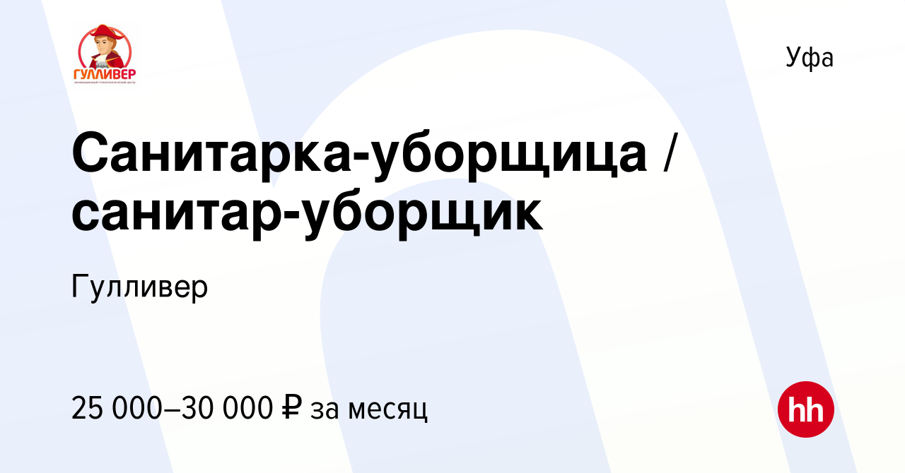 Вакансия Санитарка-уборщица / санитар-уборщик в Уфе, работа в компании  Гулливер (вакансия в архиве c 30 ноября 2023)