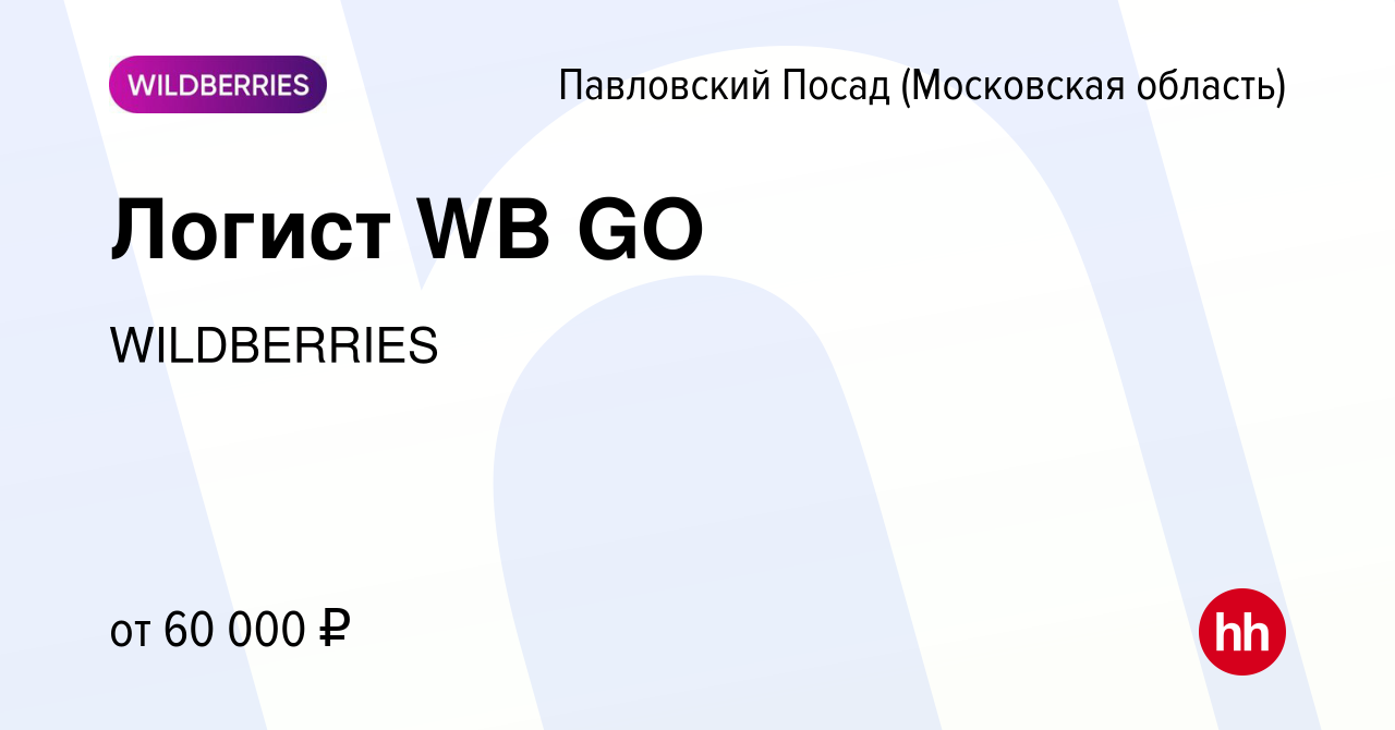 Вакансия Логист WB GO в Павловском Посаде, работа в компании WILDBERRIES  (вакансия в архиве c 24 ноября 2023)