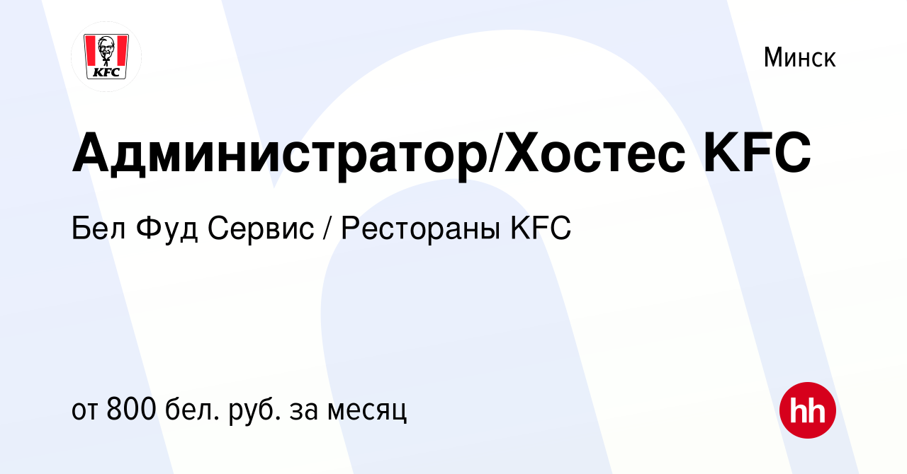 Вакансия Администратор/Хостес KFC в Минске, работа в компании Бел Фуд  Сервис / Рестораны KFC (вакансия в архиве c 30 ноября 2023)