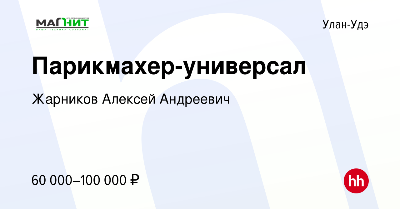 Вакансия Парикмахер-универсал в Улан-Удэ, работа в компании Жарников  Алексей Андреевич (вакансия в архиве c 30 ноября 2023)