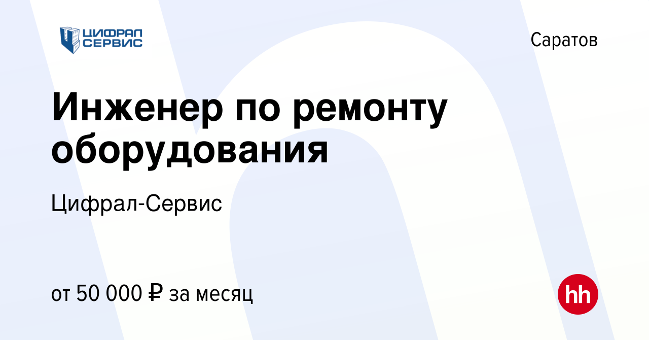 Вакансия Инженер по ремонту оборудования в Саратове, работа в компании  Цифрал-Сервис (вакансия в архиве c 20 декабря 2023)