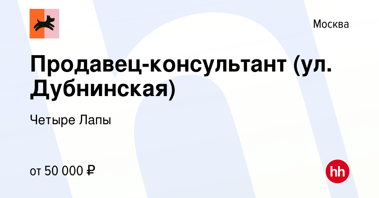 Вакансия Продавец-консультант (ул. Дубнинская) в Москве, работа в компании  Четыре Лапы