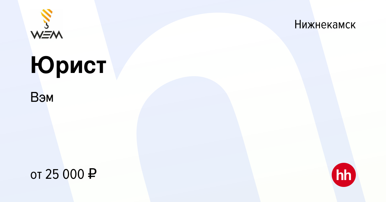 Вакансия Юрист в Нижнекамске, работа в компании Вэм (вакансия в архиве c 30  ноября 2023)