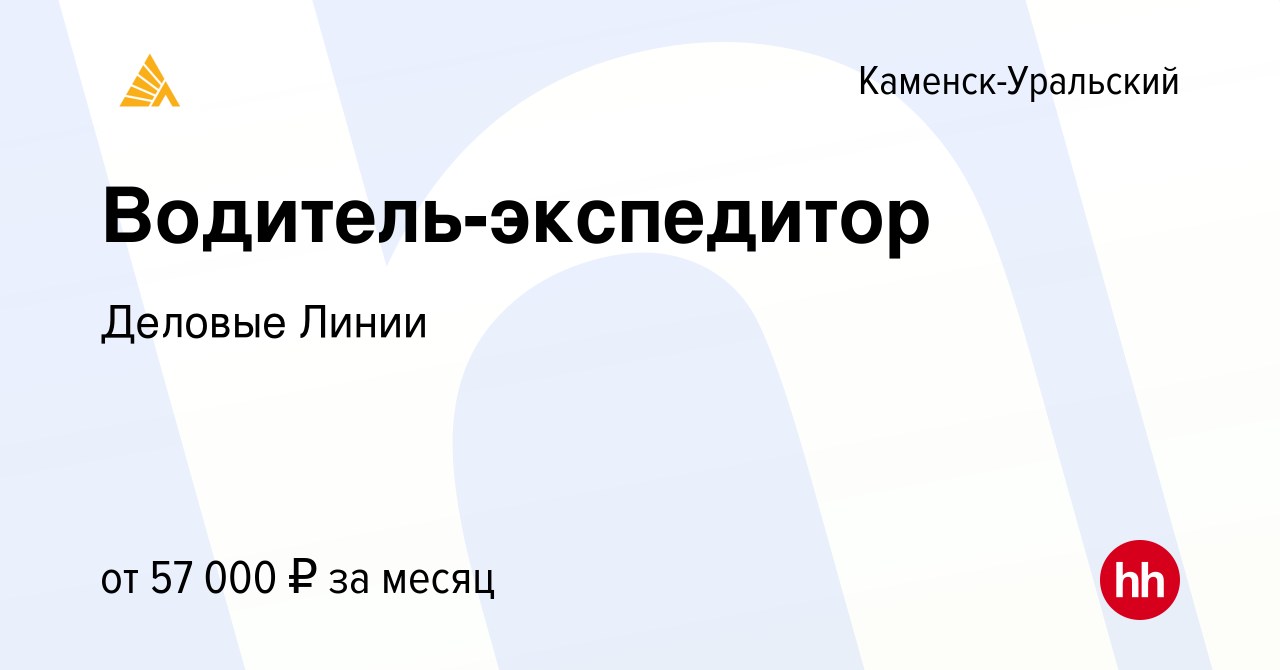 Вакансия Водитель-экспедитор в Каменск-Уральском, работа в компании Деловые  Линии (вакансия в архиве c 27 ноября 2023)