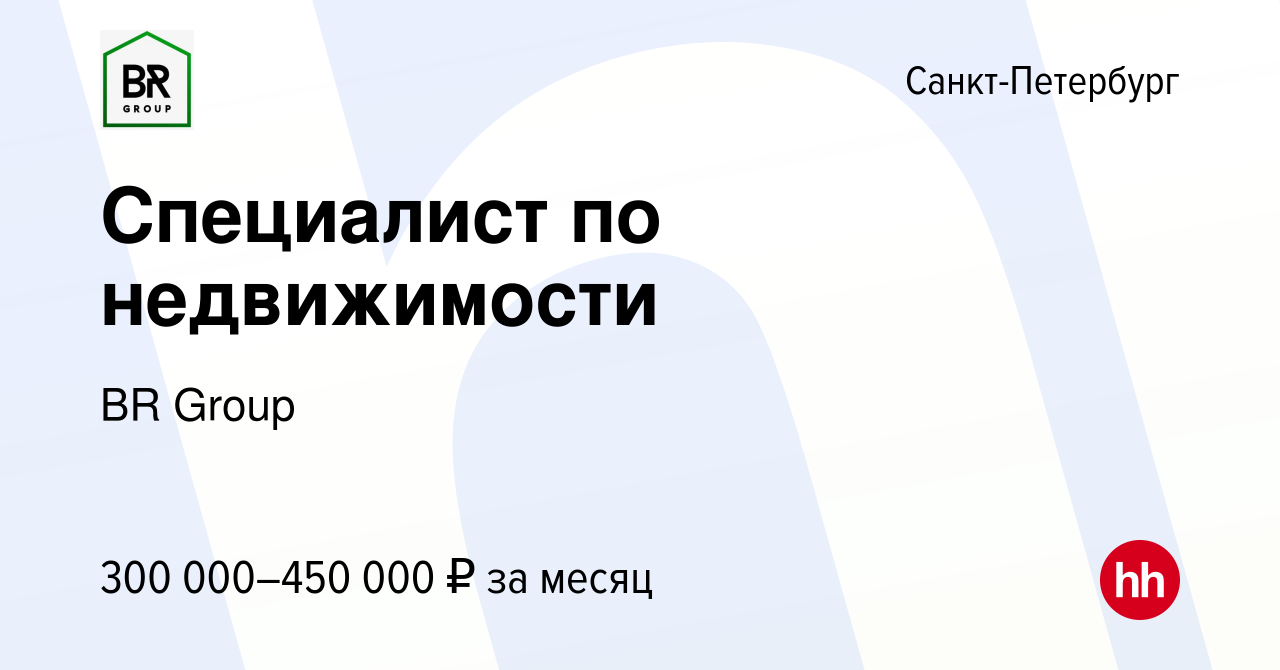 Вакансия Специалист по недвижимости в Санкт-Петербурге, работа в компании  BR Group (вакансия в архиве c 13 июня 2024)