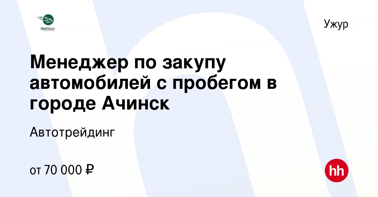 Вакансия Менеджер по закупу автомобилей с пробегом в городе Ачинск в Ужуре,  работа в компании Автотрейдинг (вакансия в архиве c 12 января 2024)