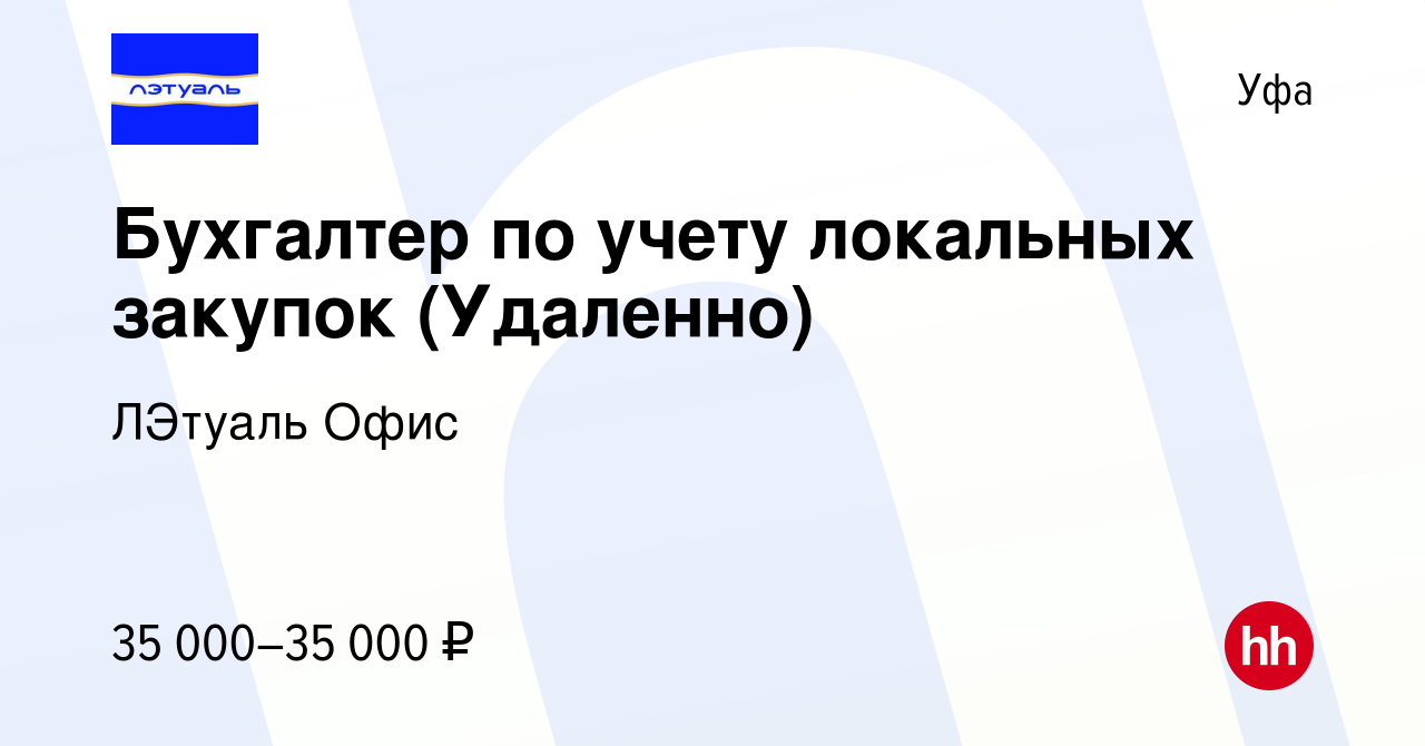 Вакансия Бухгалтер по учету локальных закупок (Удаленно) в Уфе, работа в  компании ЛЭтуаль Офис (вакансия в архиве c 21 ноября 2023)