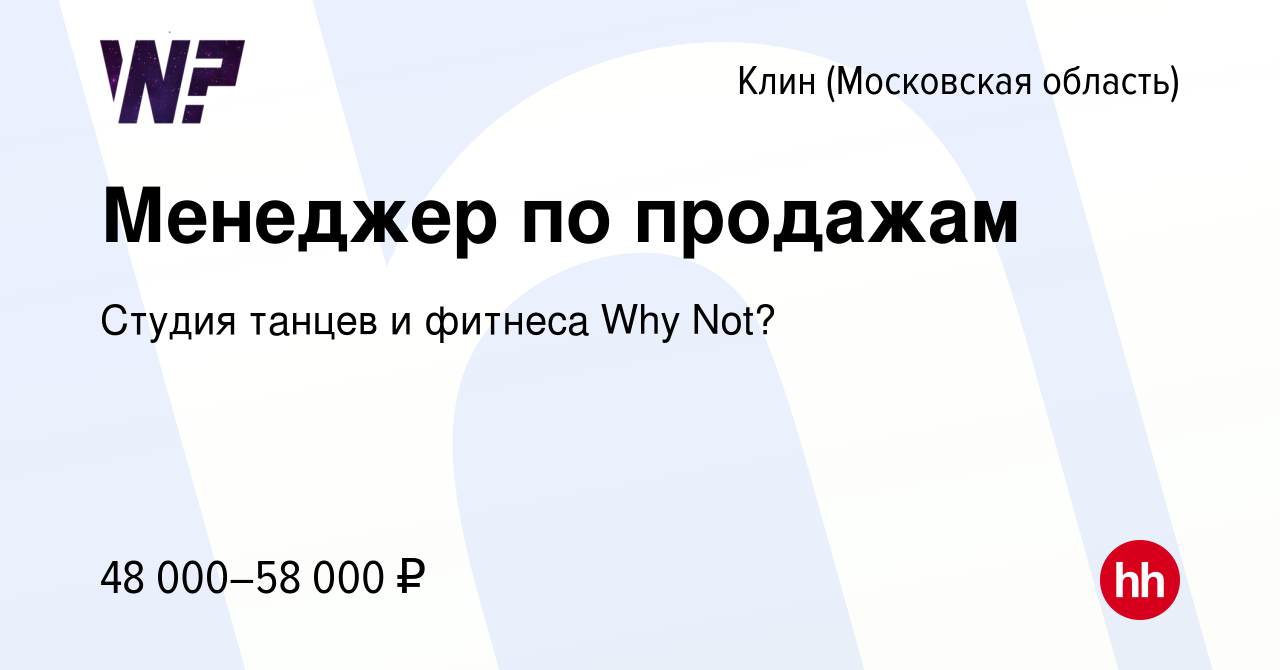 Вакансия Менеджер по продажам в Клину, работа в компании Студия танцев и  фитнеса Why Not? (вакансия в архиве c 30 ноября 2023)