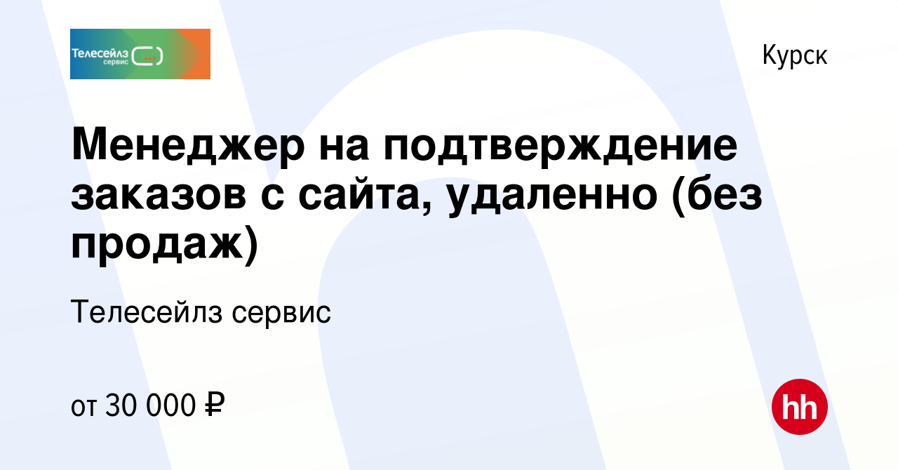 Вакансия Менеджер на подтверждение заказов с сайта, удаленно (без продаж) в  Курске, работа в компании Телесейлз сервис (вакансия в архиве c 17 февраля  2024)