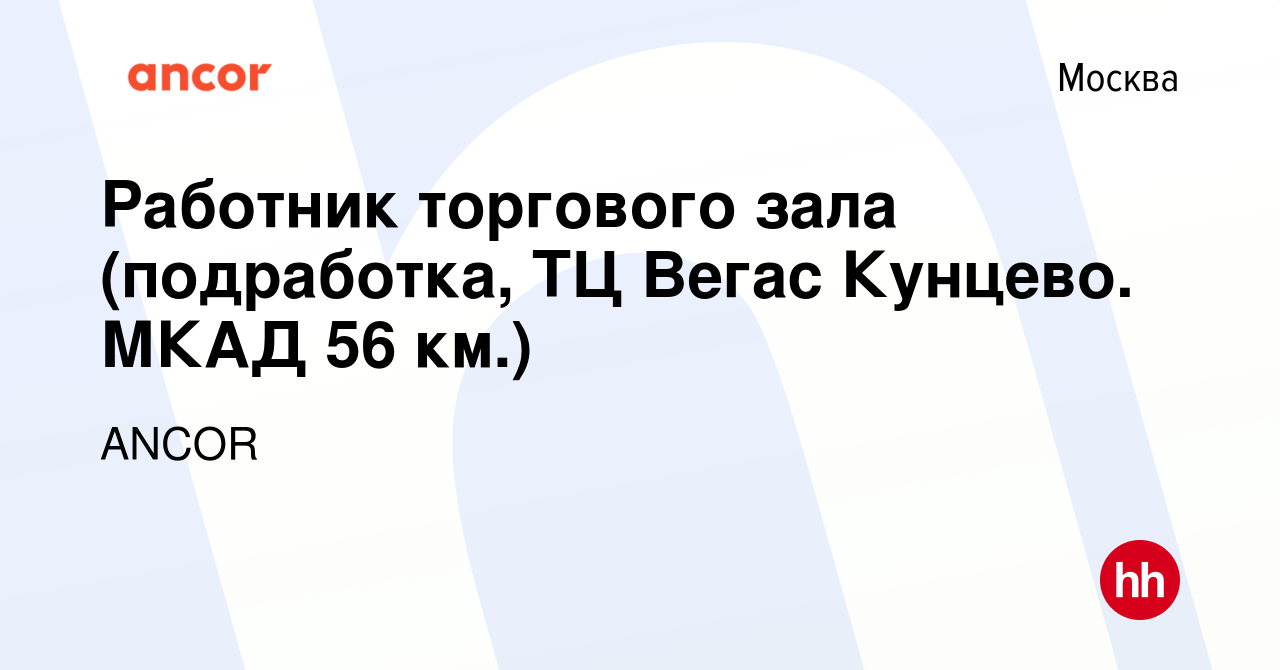 Вакансия Работник торгового зала (подработка, ТЦ Вегас Кунцево. МКАД 56  км.) в Москве, работа в компании ANCOR (вакансия в архиве c 18 января 2024)