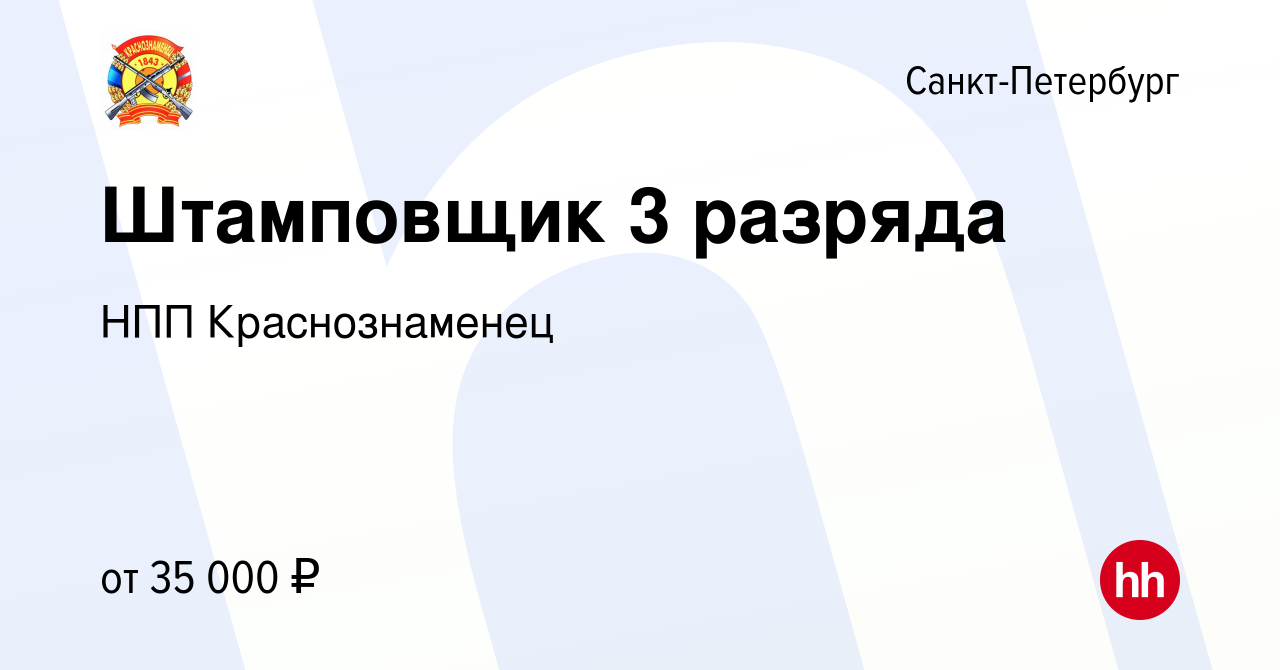 Вакансия Штамповщик 3 разряда в Санкт-Петербурге, работа в компании НПП  Краснознаменец