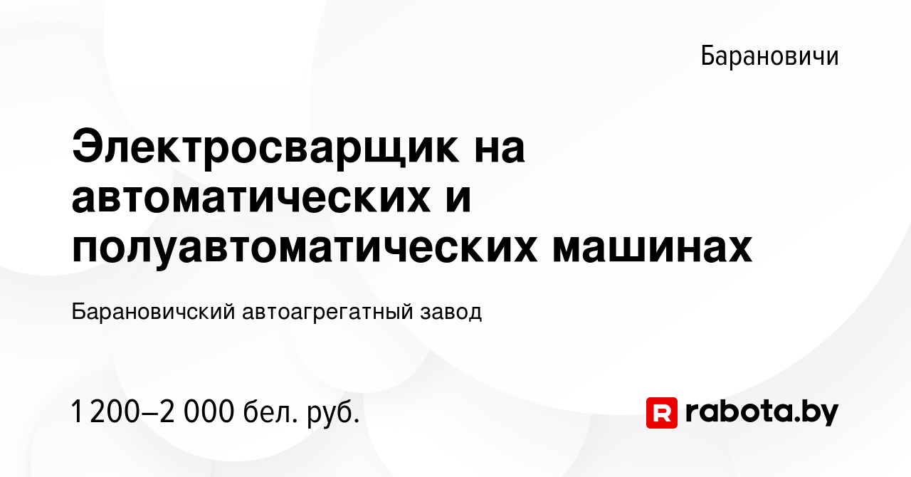 Вакансия Электросварщик на автоматических и полуавтоматических машинах в  Барановичах, работа в компании Барановичский автоагрегатный завод (вакансия  в архиве c 30 ноября 2023)