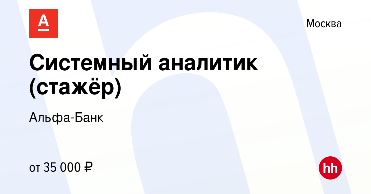 Вакансия Системный аналитик (стажёр) в Москве, работа в компании Альфа-Банк  (вакансия в архиве c 31 октября 2023)